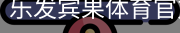 乐发宾果体育官方网站